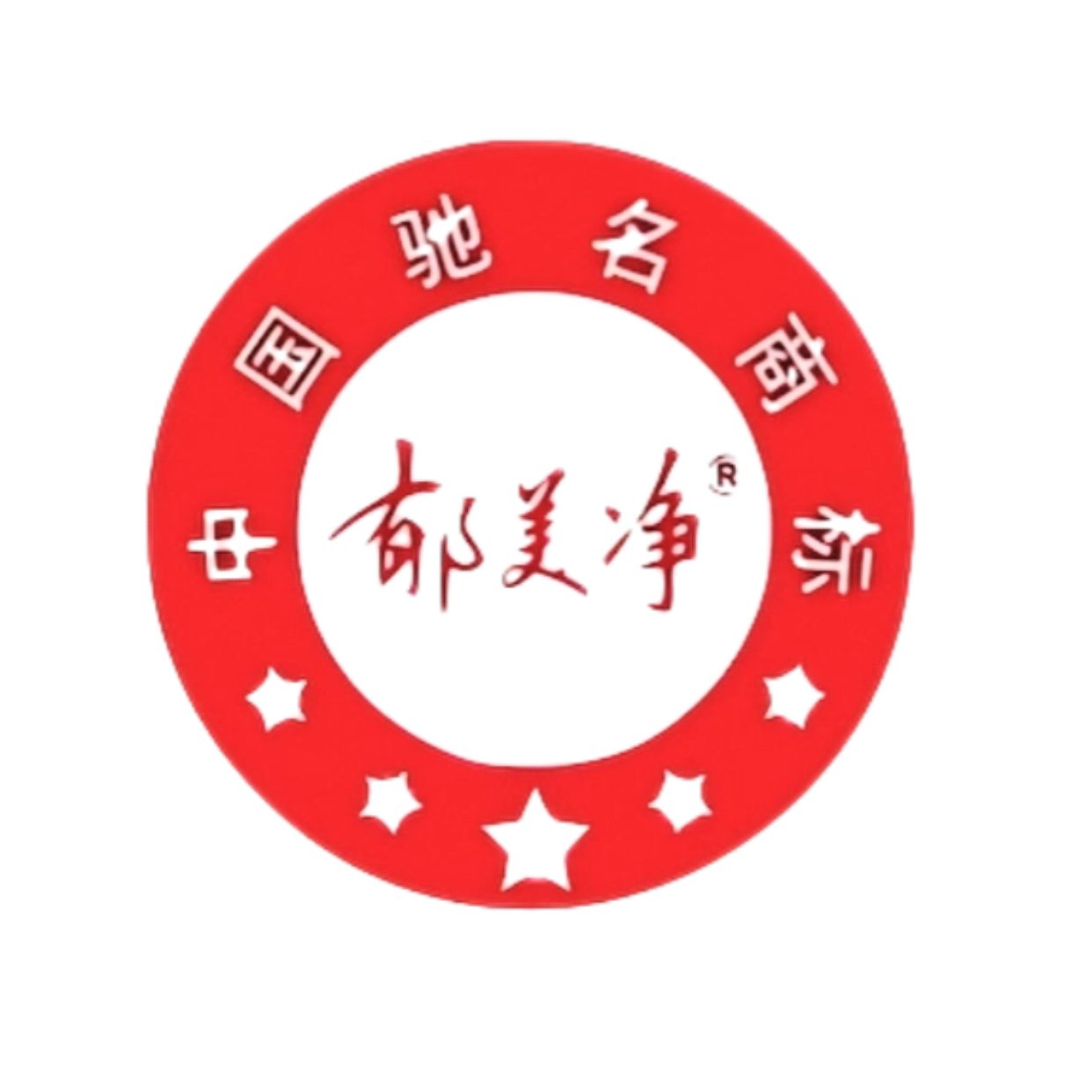 郁美净