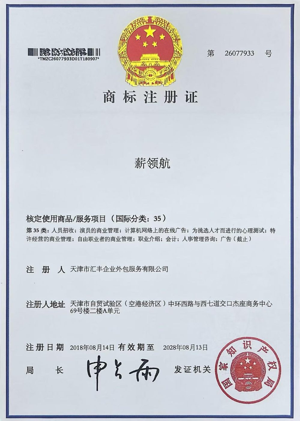 薪领航商标注册证