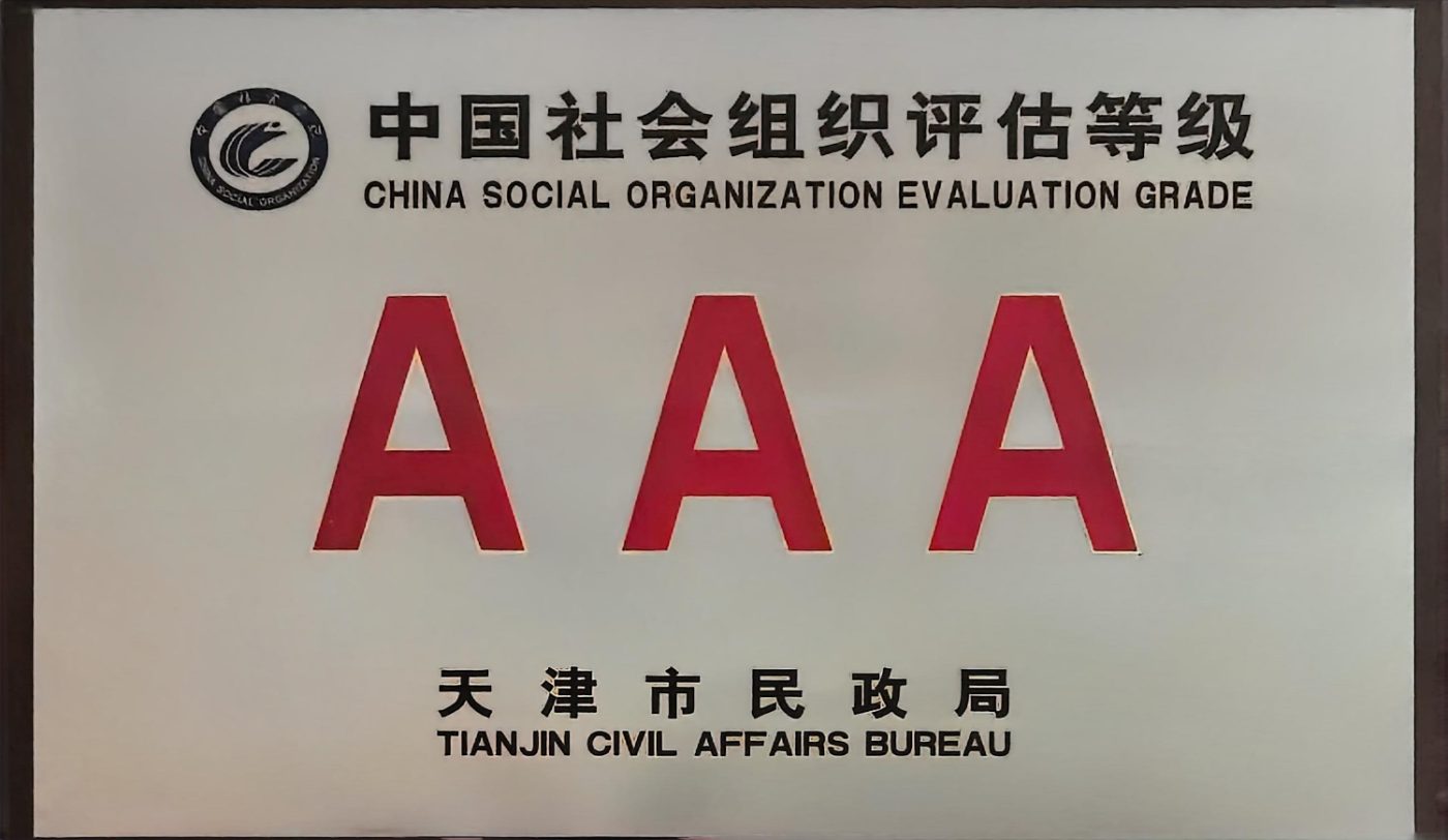 中国社会组织评估等级三A