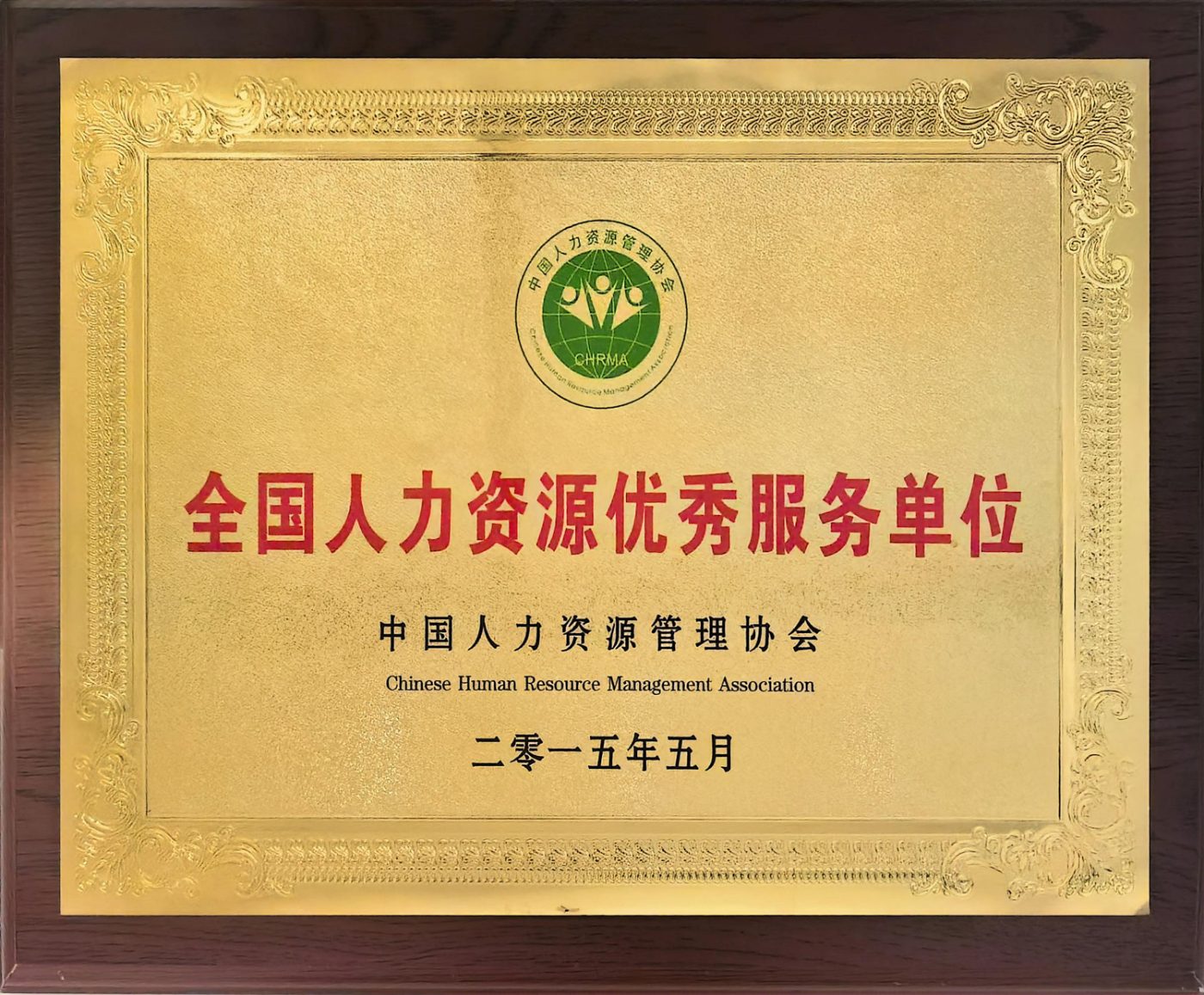 全国人力资源优秀服务单位
