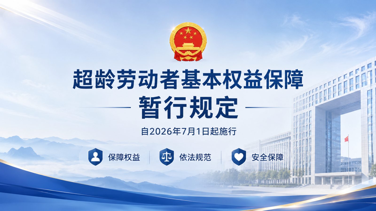 超龄劳动者权益保障暂行规定2026年7月施行HR解读