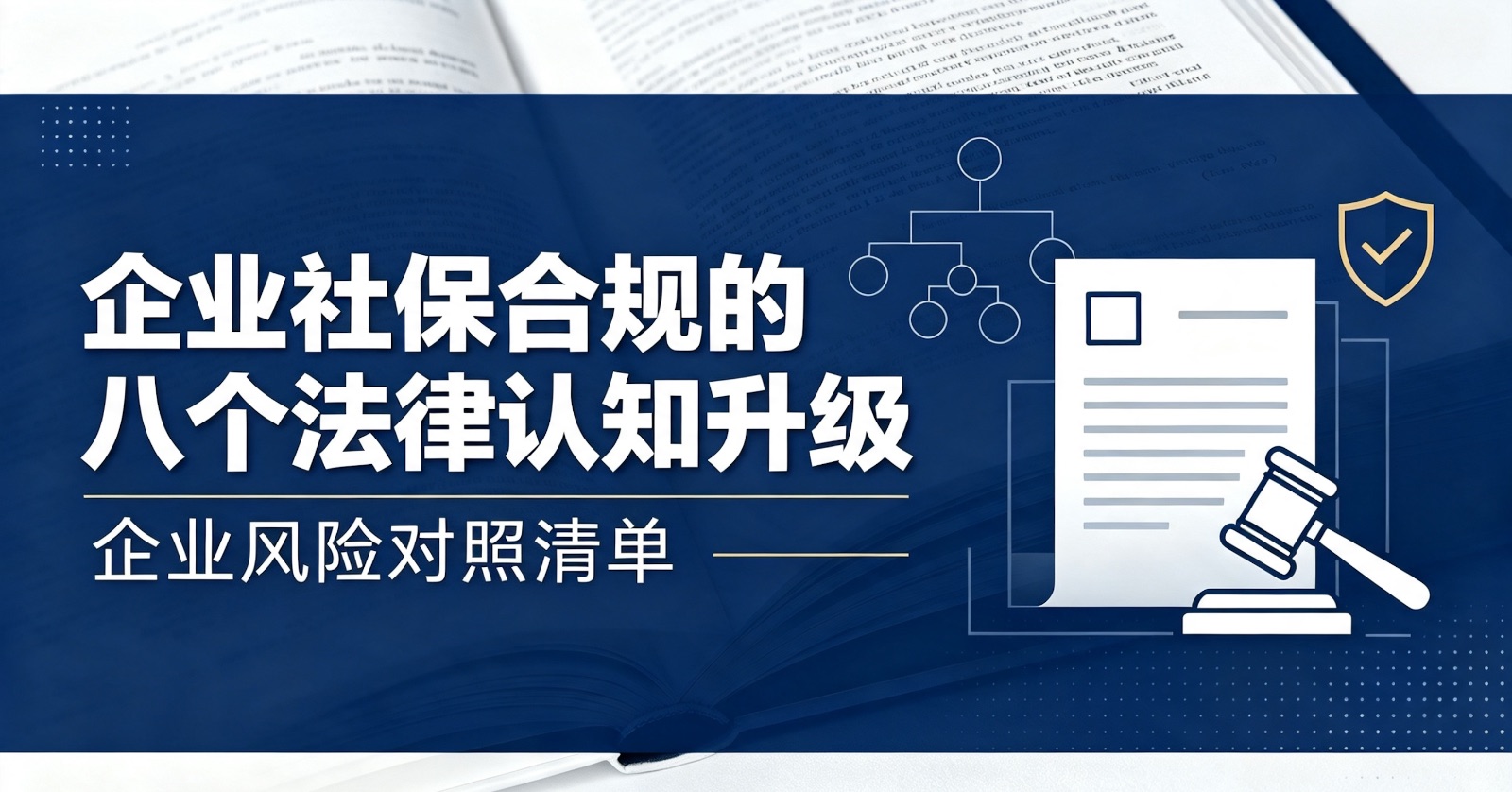 《最高人民法院关于审理劳动争议案件适用法律问题的解释（二）》正式施行：企业社保合规的八个法律认知升级