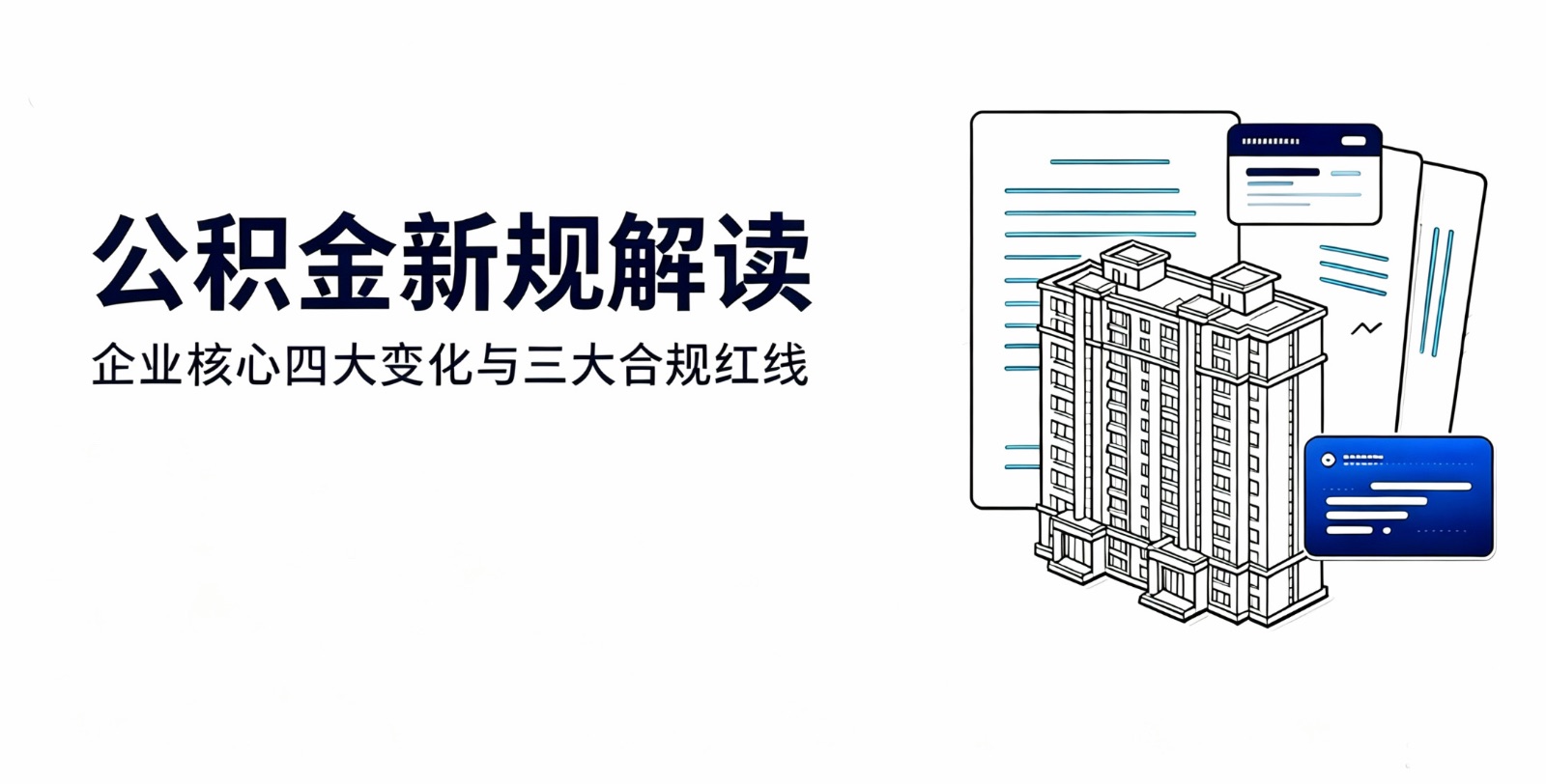 2026公积金新规实施：企业四大变化与三大合规红线
