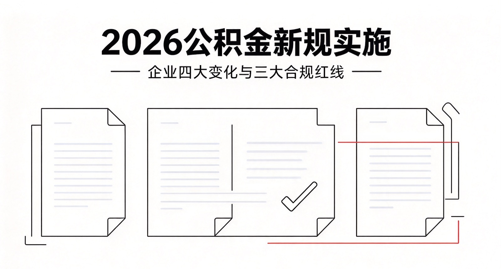 2026公积金新规实施:企业四大变化与三大合规红线