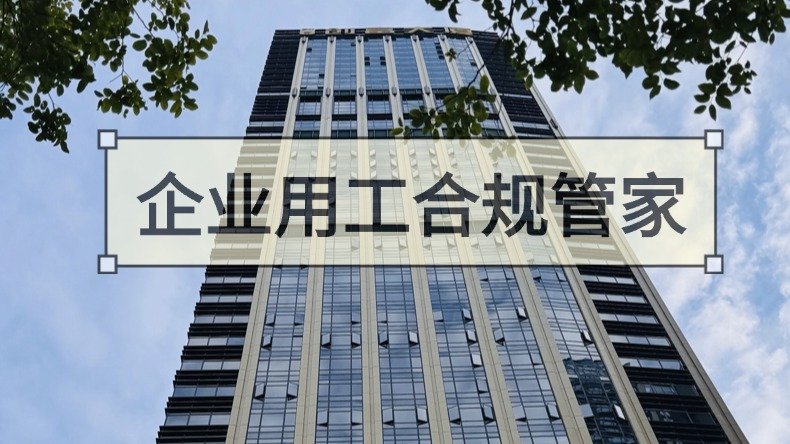 2026年交叉管理用工风险合规自查清单